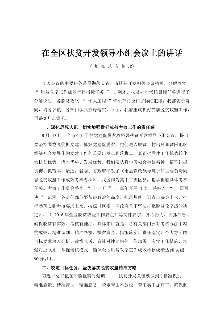 在全区扶贫开发领导小组会议上的讲话_第1页