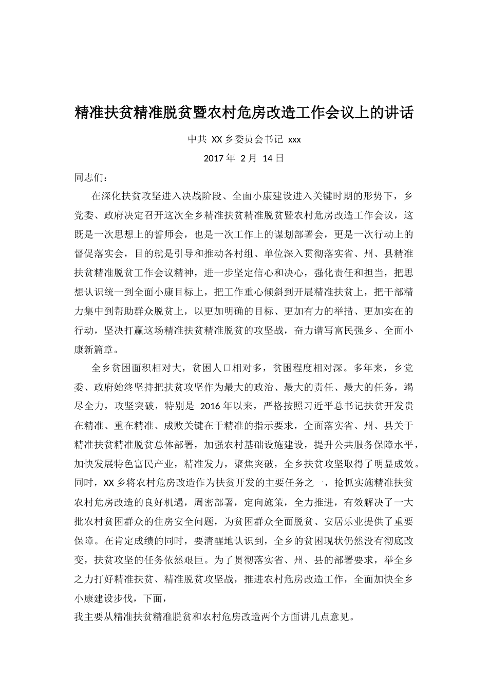 在精准扶贫精准脱贫暨农村危房改造工作会议上的讲话_第1页