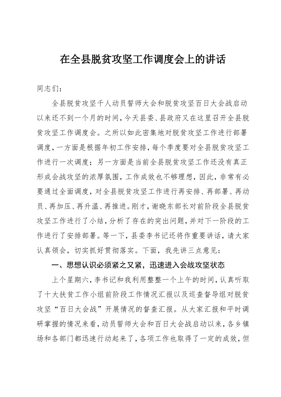 在全县脱贫攻坚调度会上的讲话_第1页