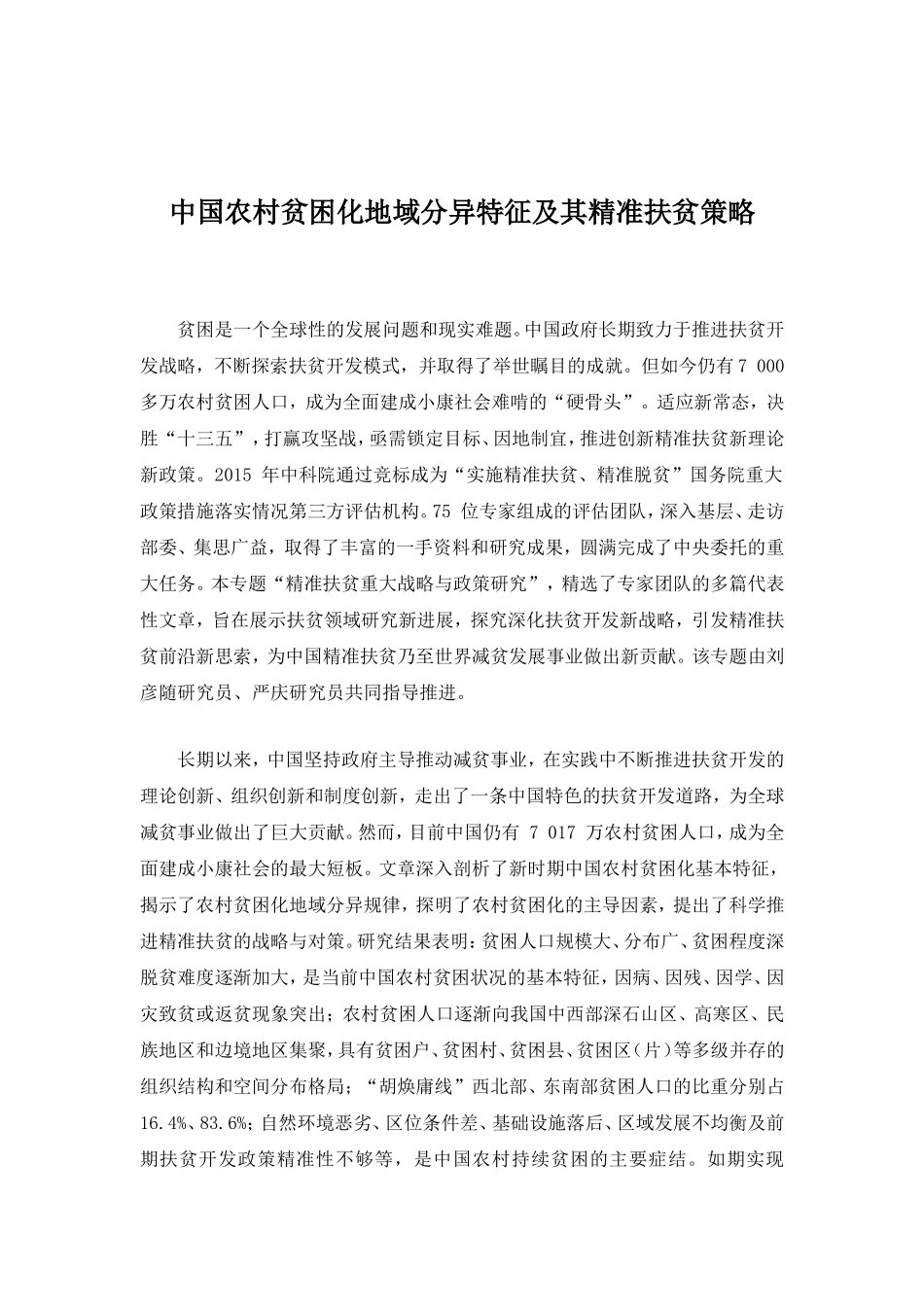 中国农村贫困化地域分异特征及其精准扶贫策略_第1页