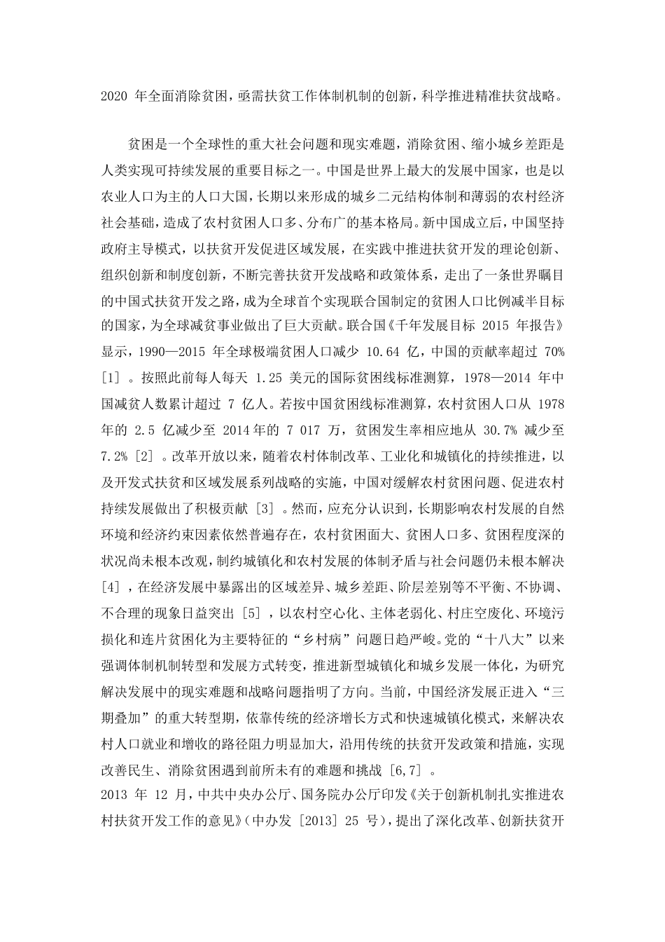中国农村贫困化地域分异特征及其精准扶贫策略_第2页