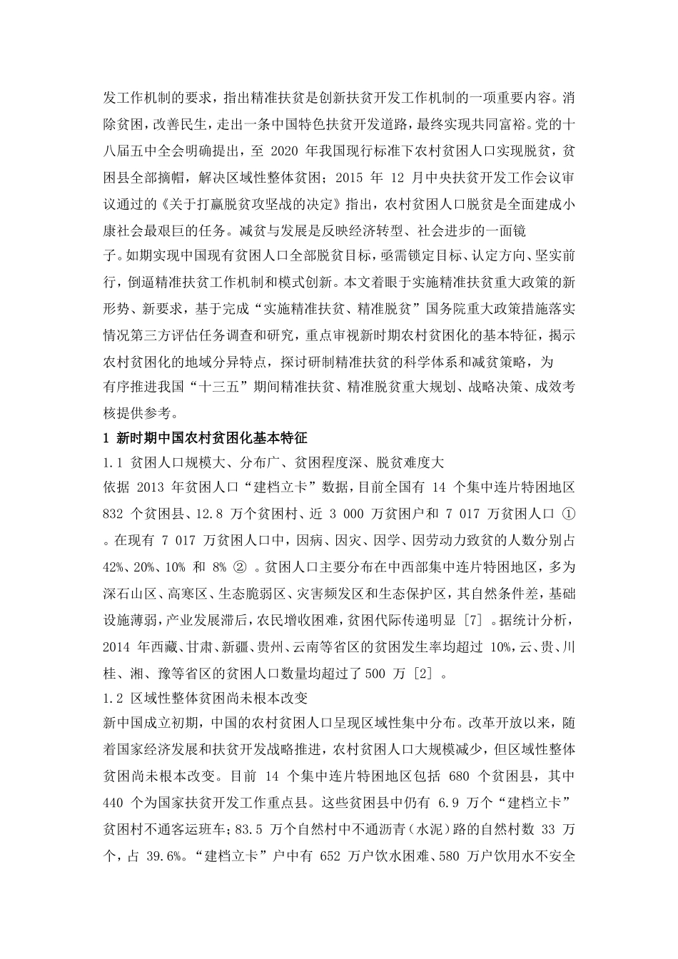 中国农村贫困化地域分异特征及其精准扶贫策略_第3页