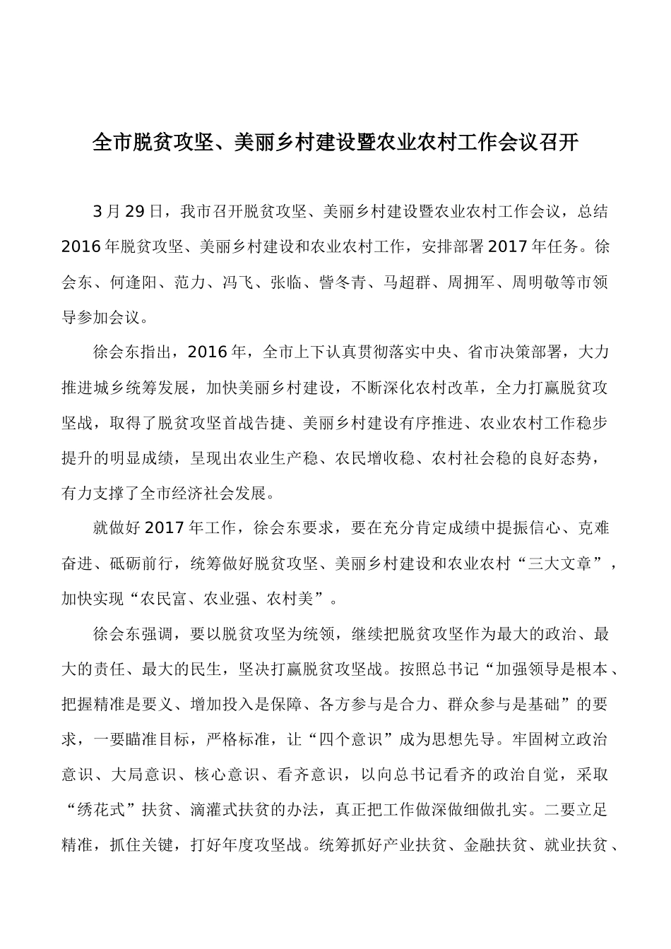 全市脱贫攻坚美丽乡村暨农业农村工作会议召开_第1页