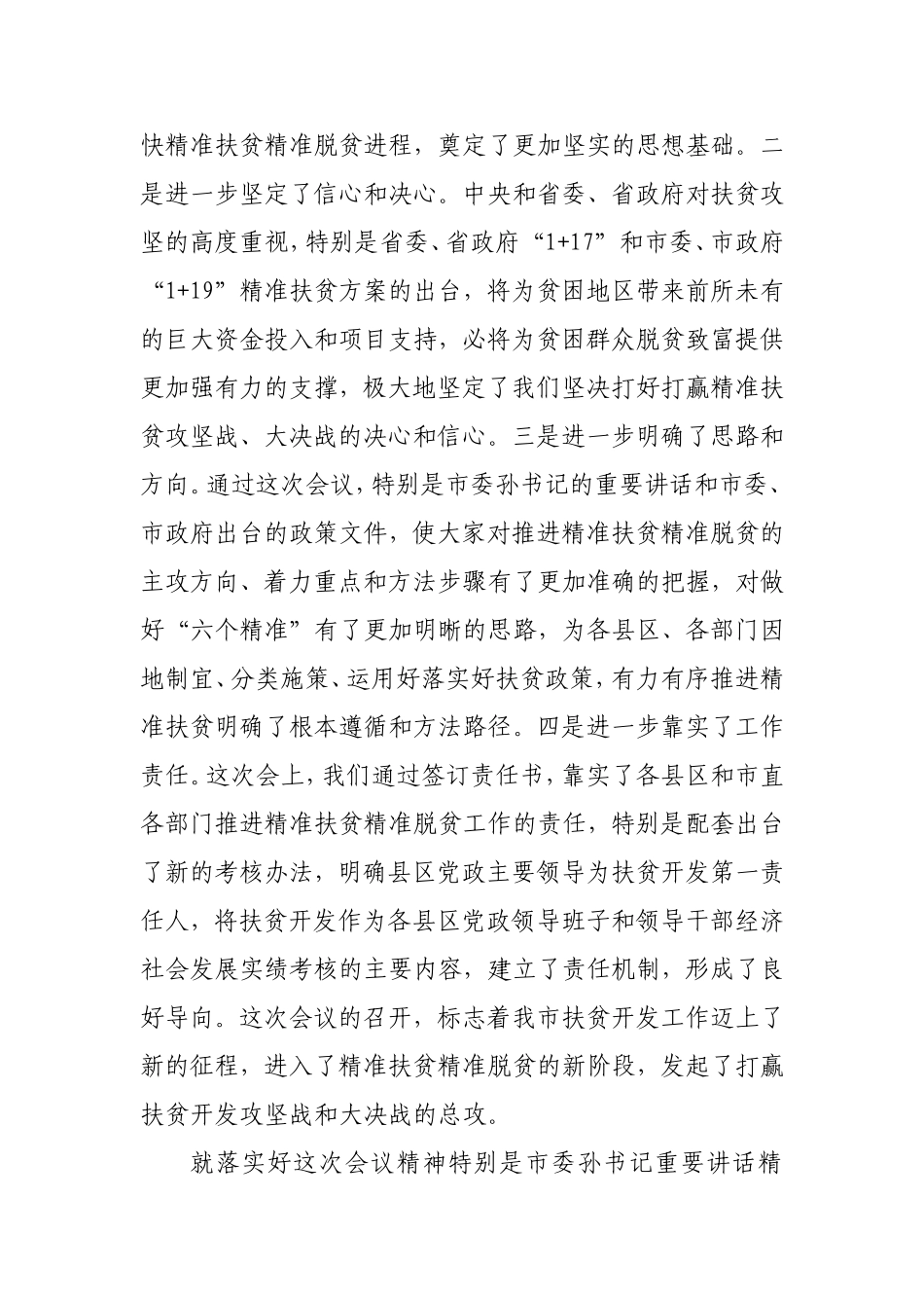在全市精准扶贫精准脱贫工作会议上的总结讲话_第2页