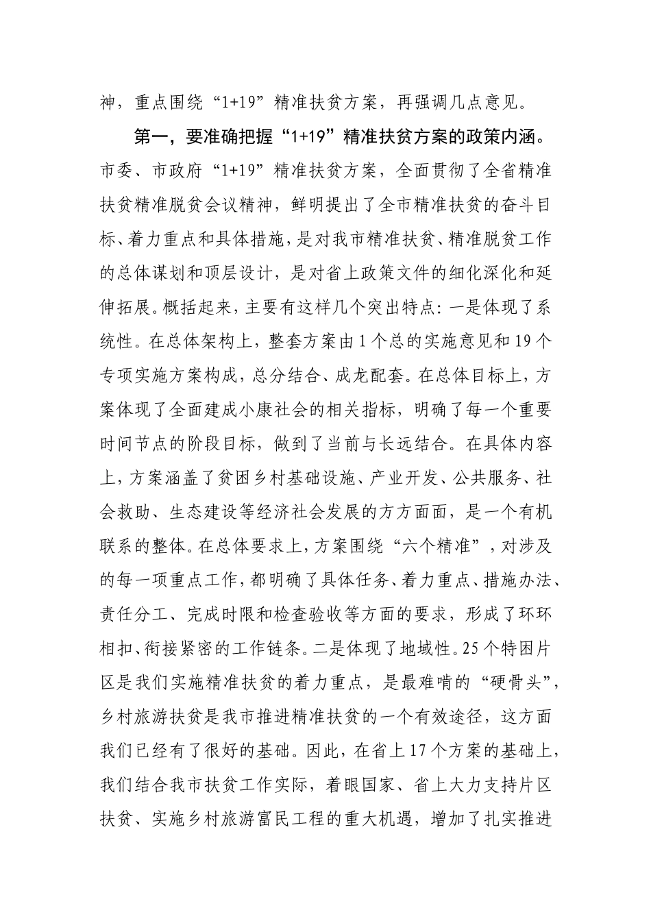 在全市精准扶贫精准脱贫工作会议上的总结讲话_第3页