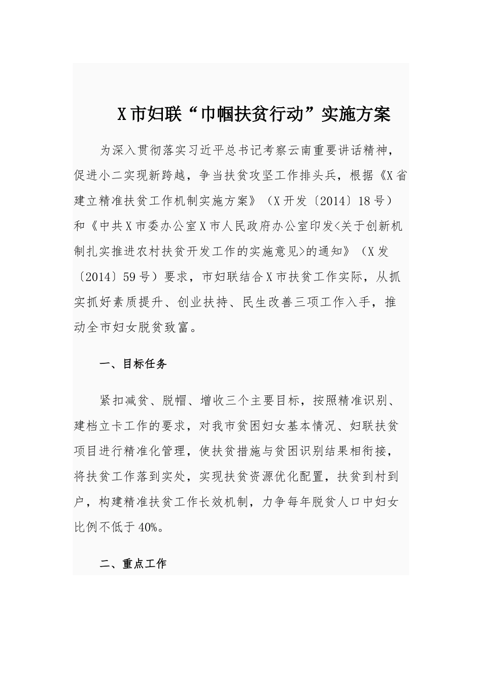 市妇联“巾帼扶贫行动”实施方案_第1页