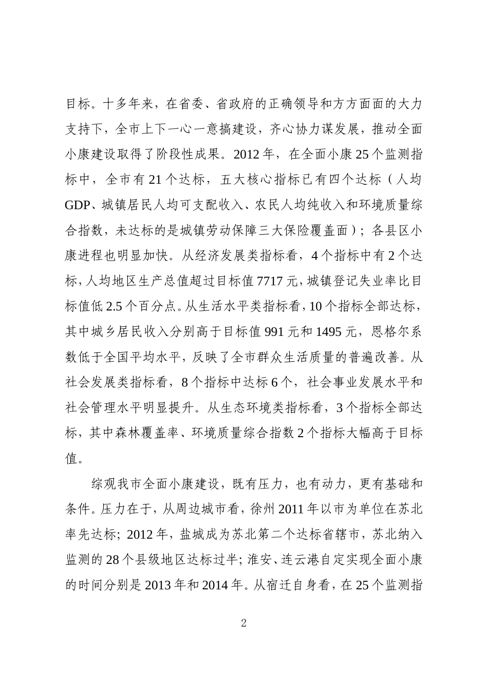 在全市小康建设暨扶贫开发推进会上的讲话_第2页
