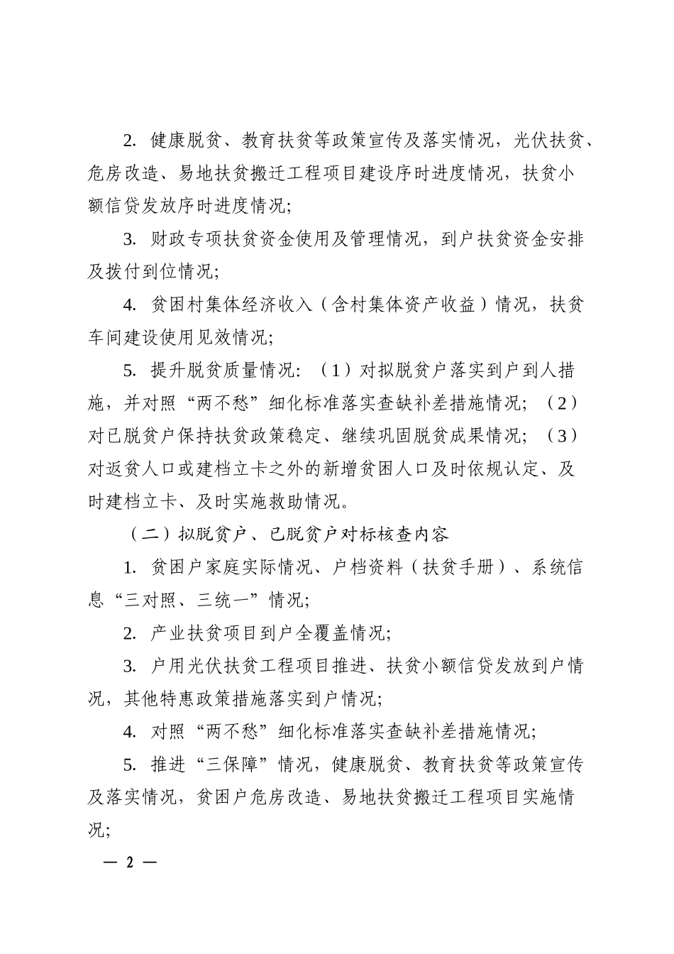 关于在全市开展进村入户问题整改的通知_第2页