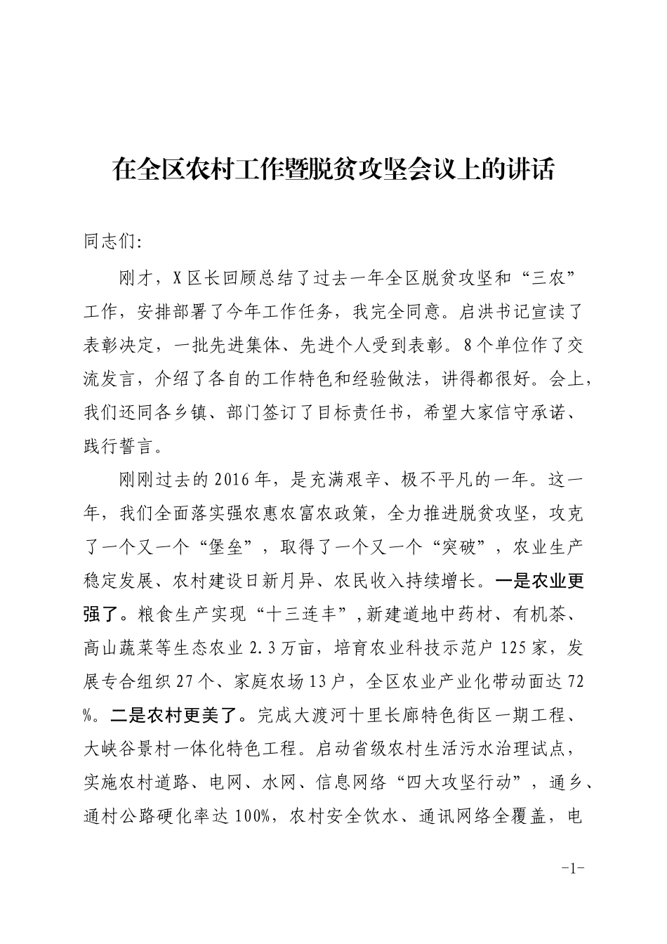 在全区农村工作暨脱贫攻坚会议上的讲话_第1页
