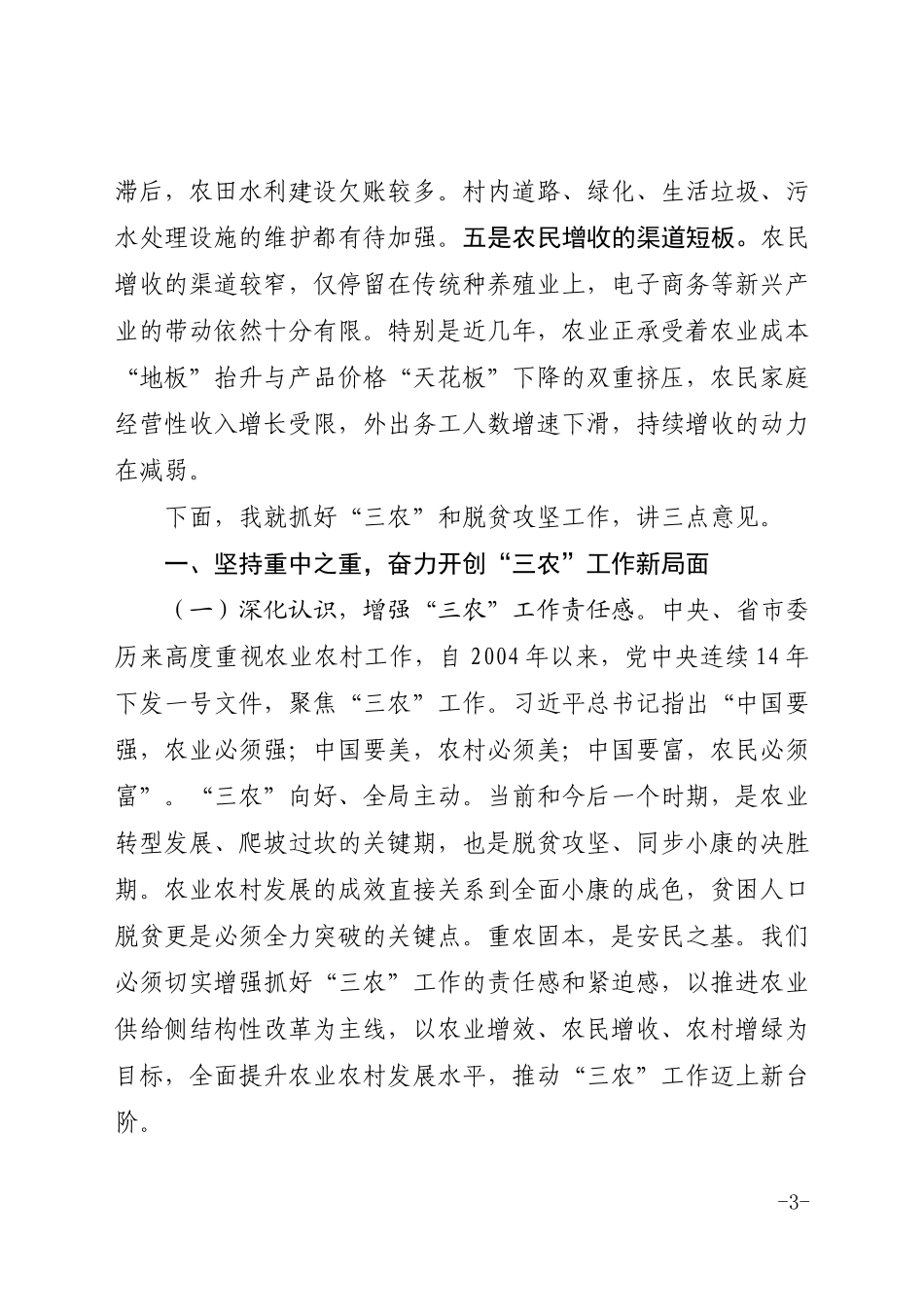 在全区农村工作暨脱贫攻坚会议上的讲话_第3页