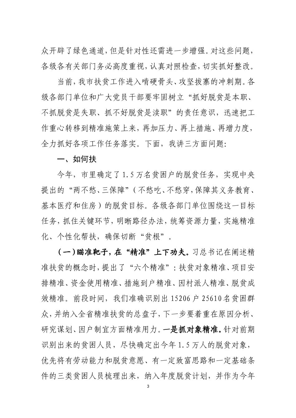 在全市扶贫开发工作会议上的讲话_第3页