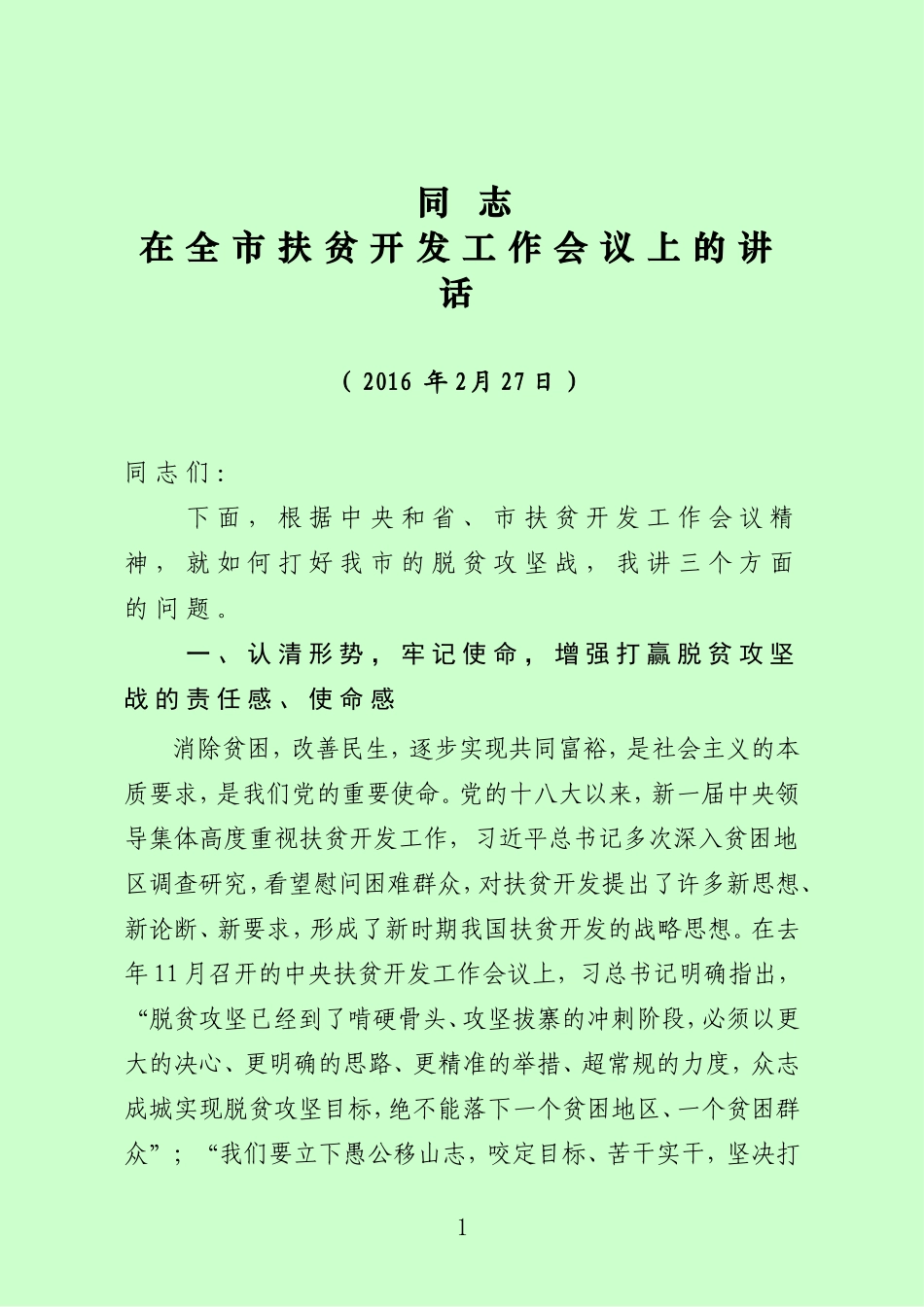 在全市扶贫开发工作会上的讲话--最终定稿_第1页
