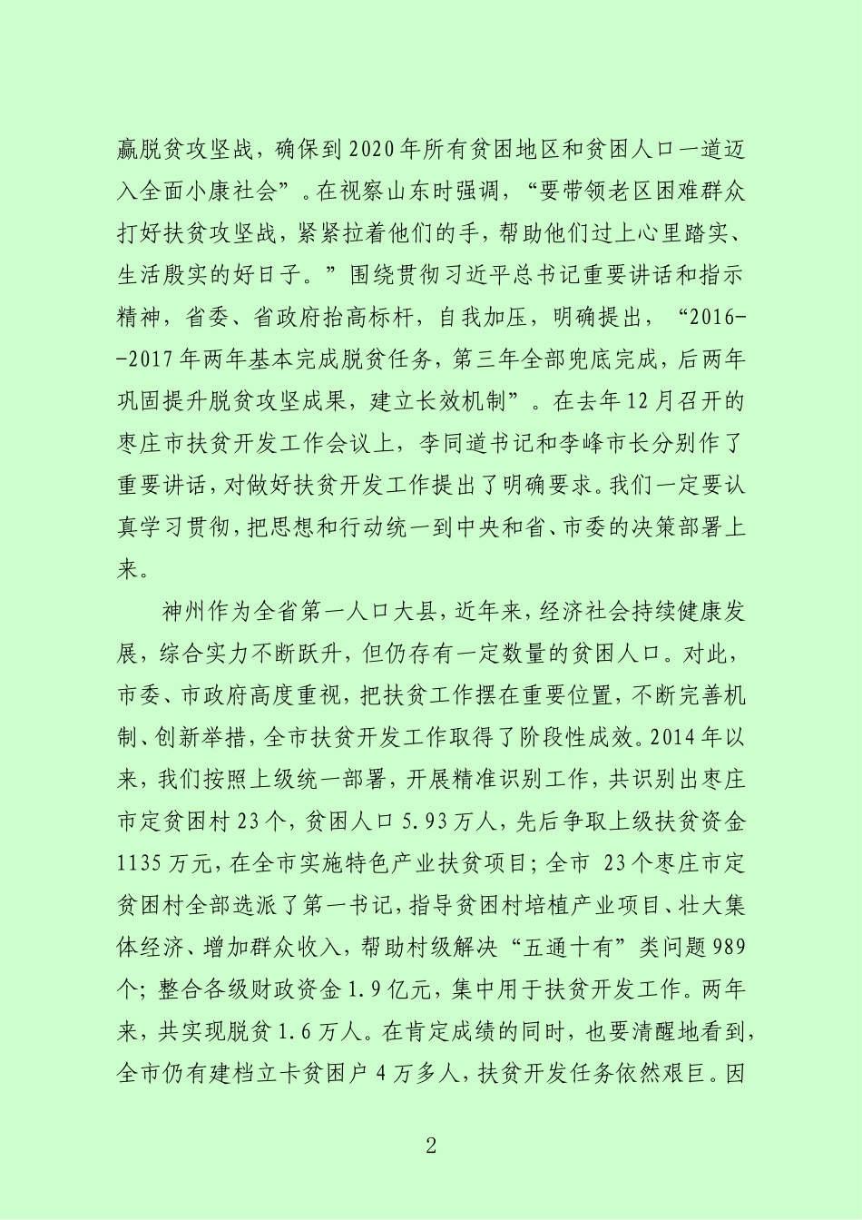在全市扶贫开发工作会上的讲话--最终定稿_第2页