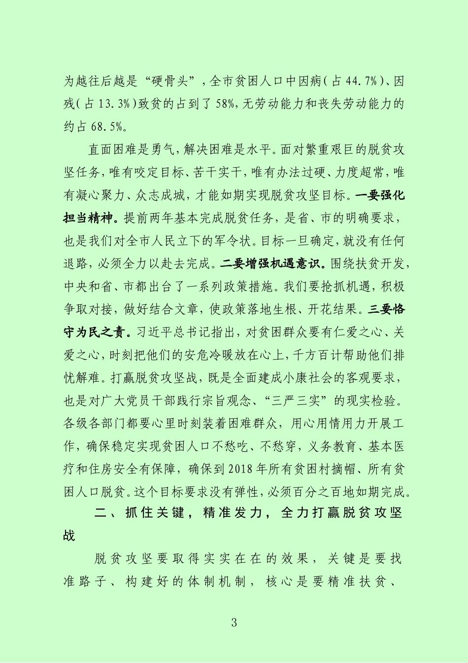 在全市扶贫开发工作会上的讲话--最终定稿_第3页