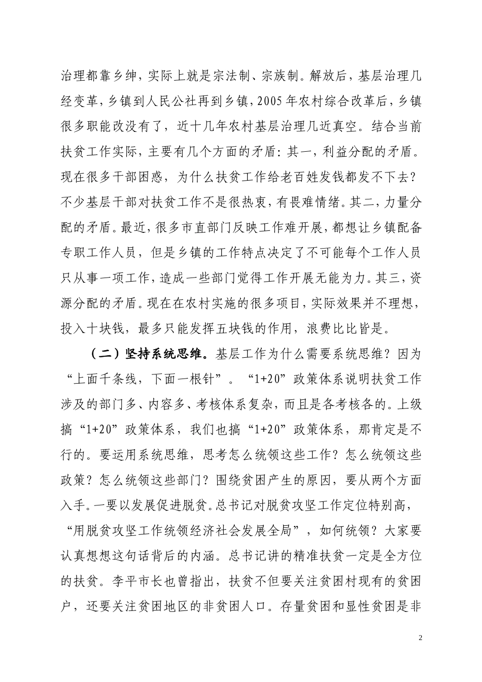 在全市脱贫攻坚专题会议上的讲话_第2页