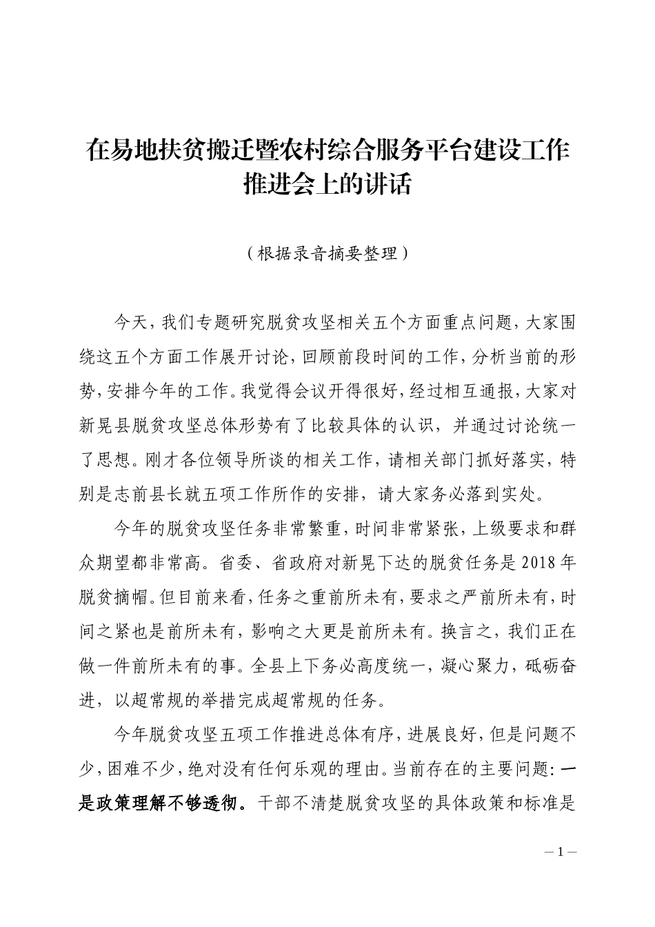 在易地扶贫搬迁暨农村综合服务平台建设工作推进会上的讲话_第1页