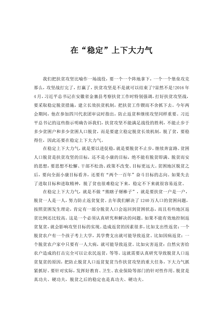 在“稳定”上下大力气_第1页