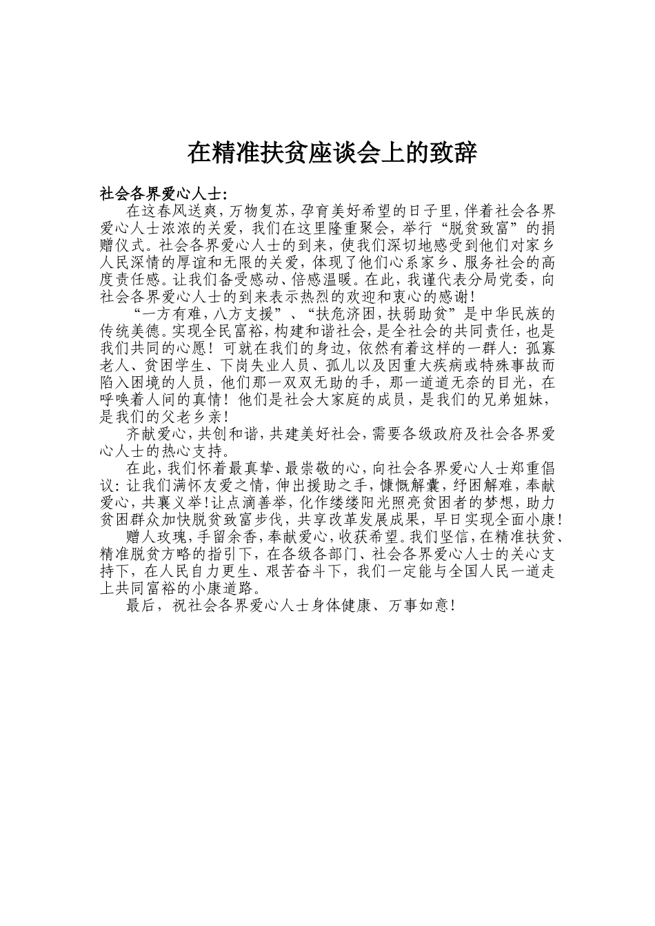 在精准扶贫座谈会上的致辞_第1页