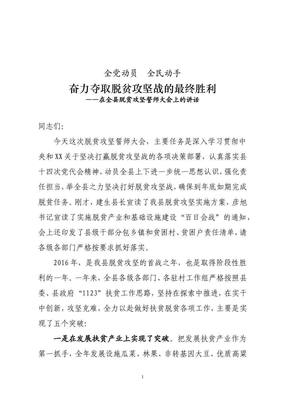 以决战决胜之势夺取脱贫攻坚最终胜利——在全县脱贫攻坚誓师大会上的讲话_第1页