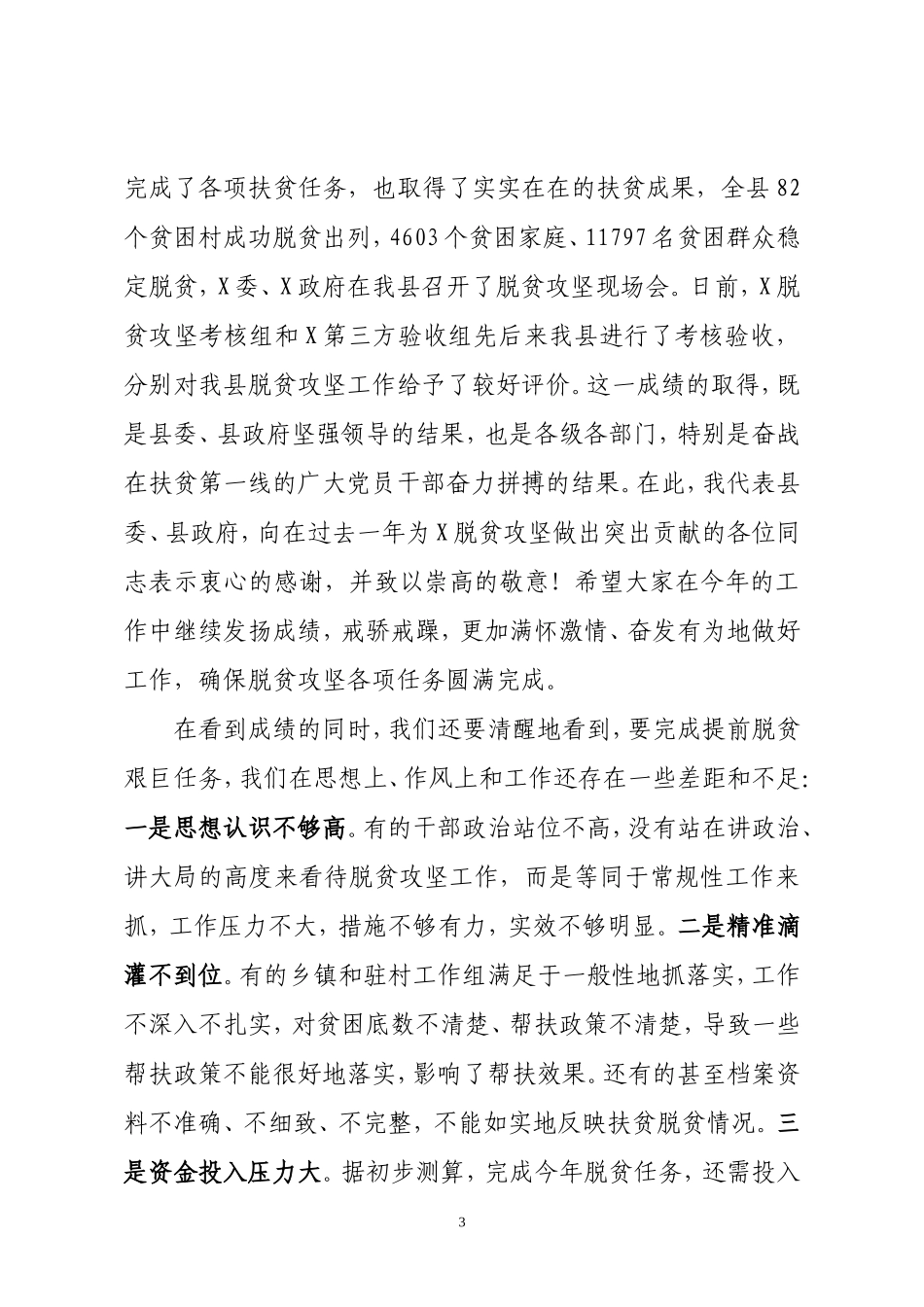 以决战决胜之势夺取脱贫攻坚最终胜利——在全县脱贫攻坚誓师大会上的讲话_第3页