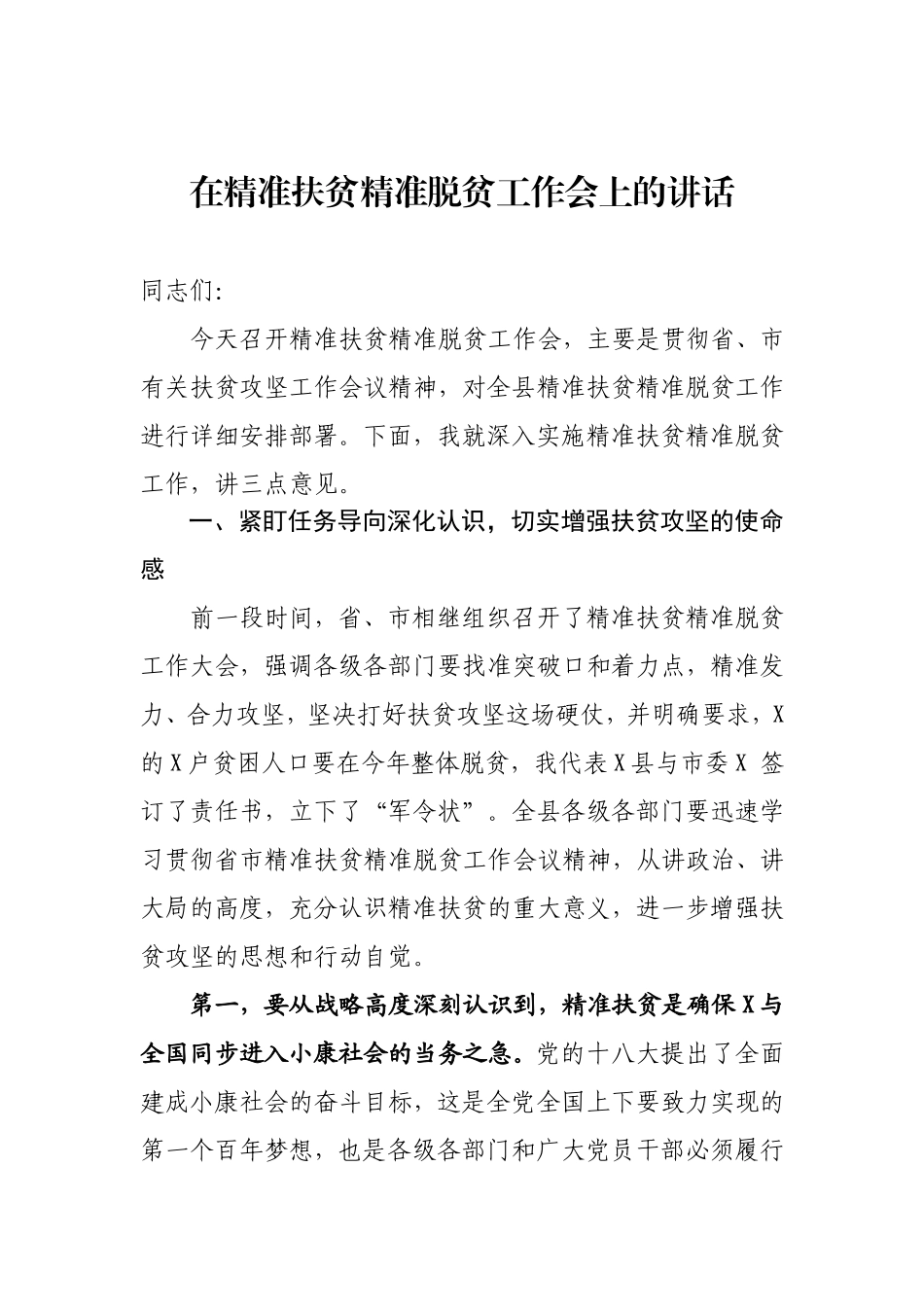 在精准扶贫推进会上的讲话_第1页
