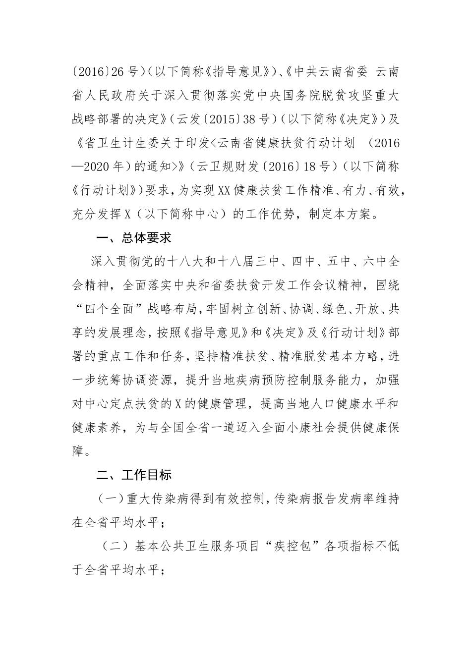 关于印发X健康扶贫工作方案的通知_第2页