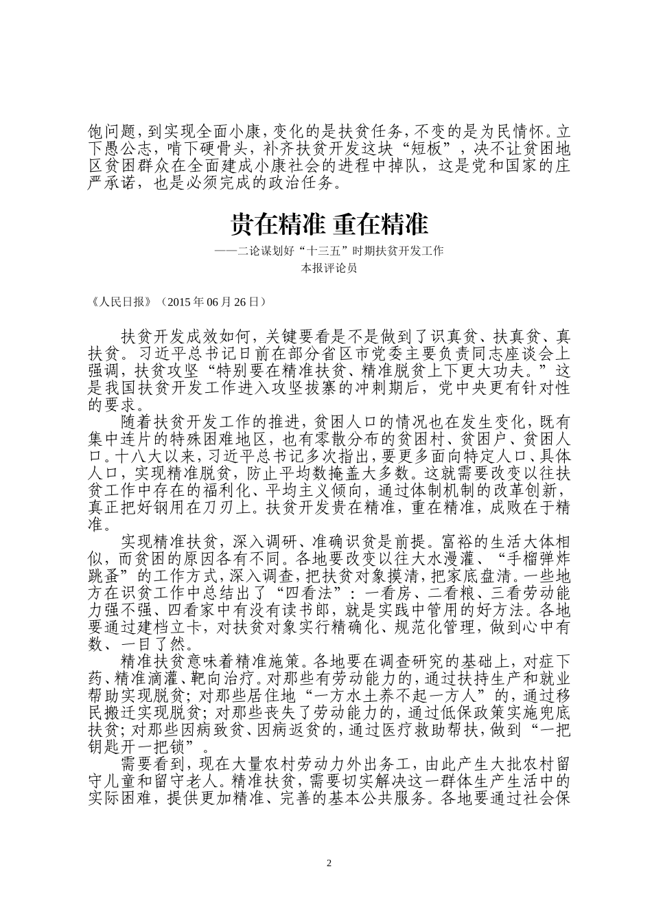 论谋划好“十三五”时期扶贫开发工作(三篇)_第2页