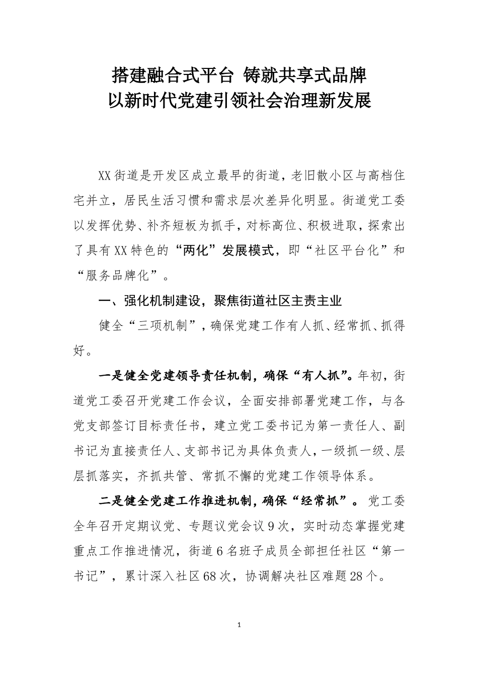 街道党建交流材料（经典）_第1页