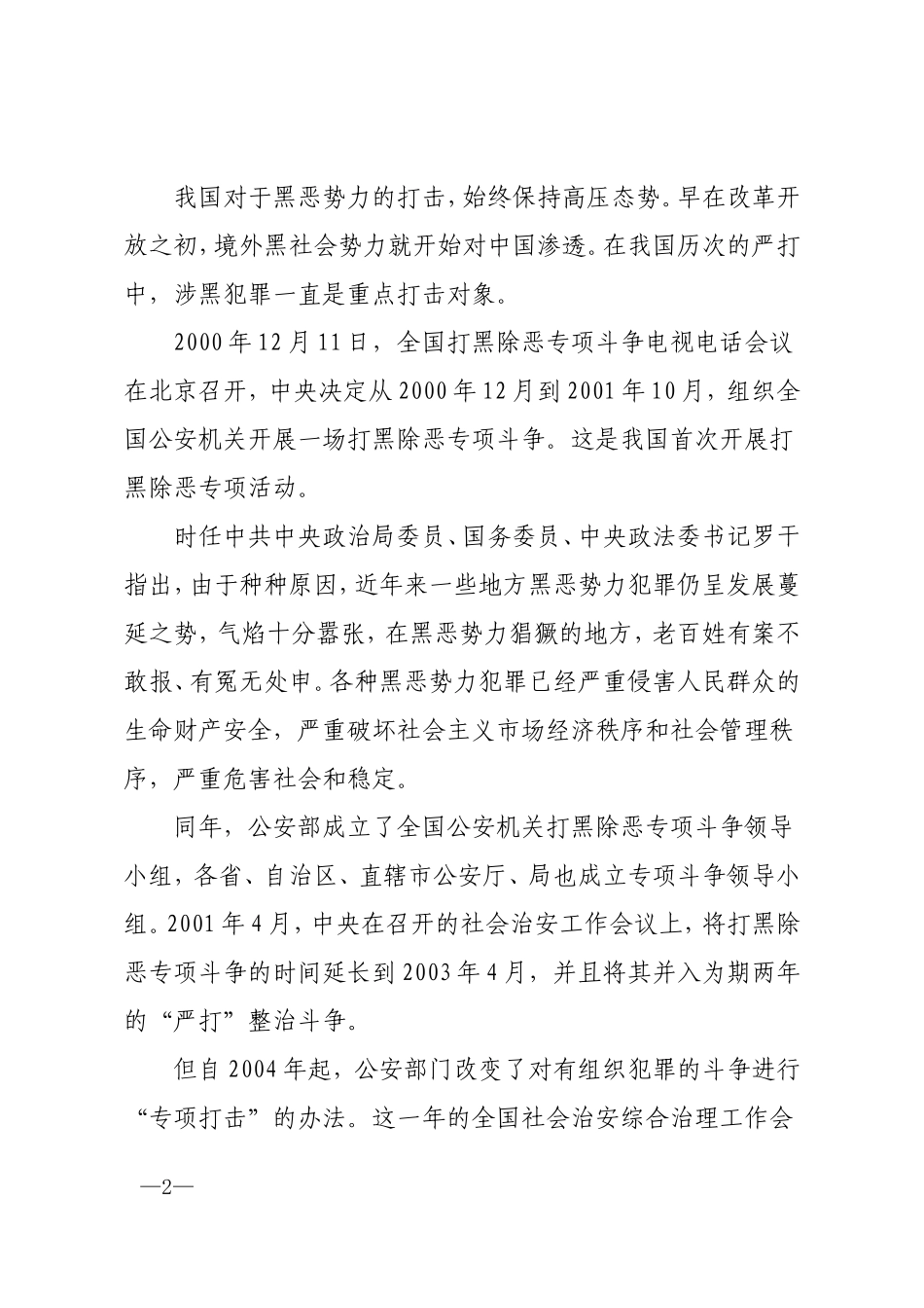 扫黑除恶：理论调研篇 (1)_第2页