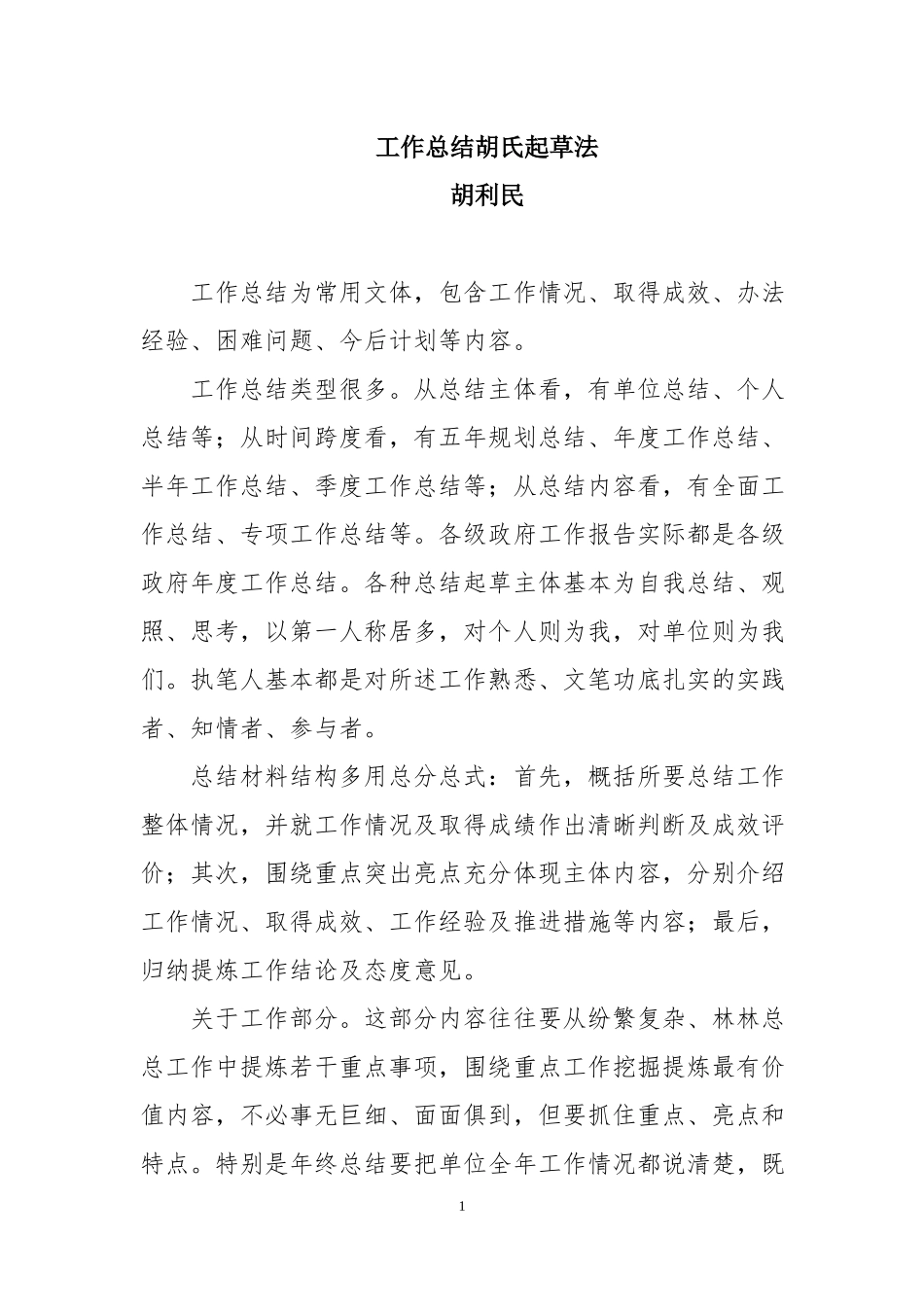 工作总结胡氏起草法_第1页
