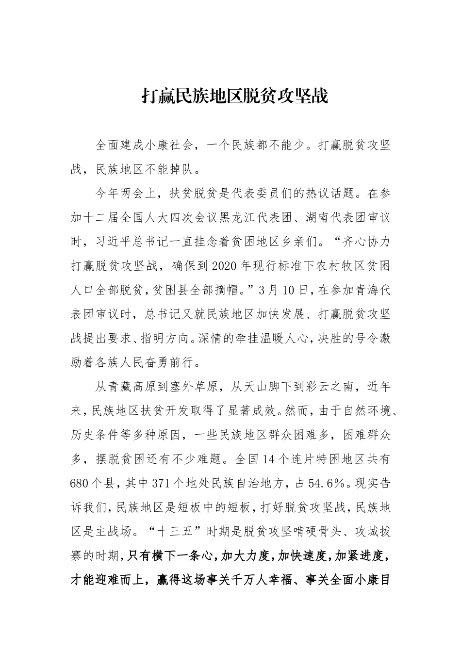 打赢民族地区脱贫攻坚战_第1页