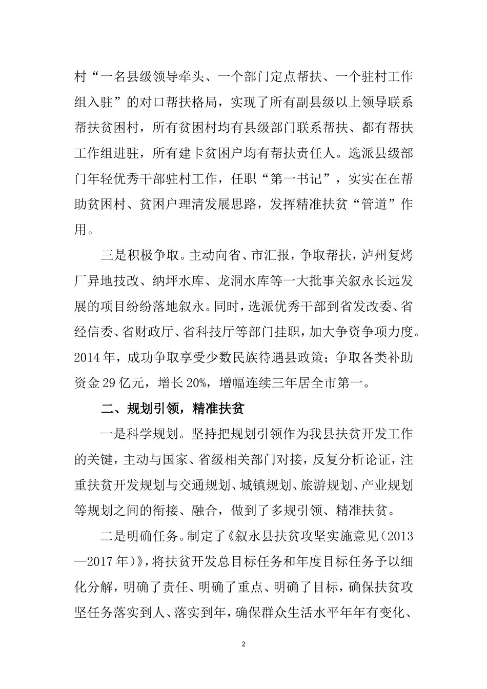 聚焦三农 锁定目标 主动作为奋力打好新一轮扶贫攻坚战-----在全市扶贫开发工作会上的发言_第2页