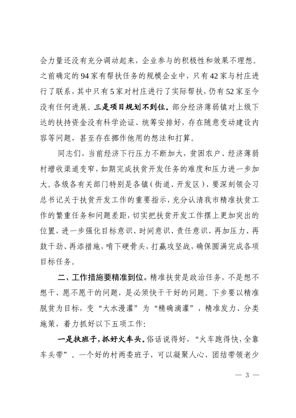 全市农村精准扶贫工作会议讲话提纲_第3页