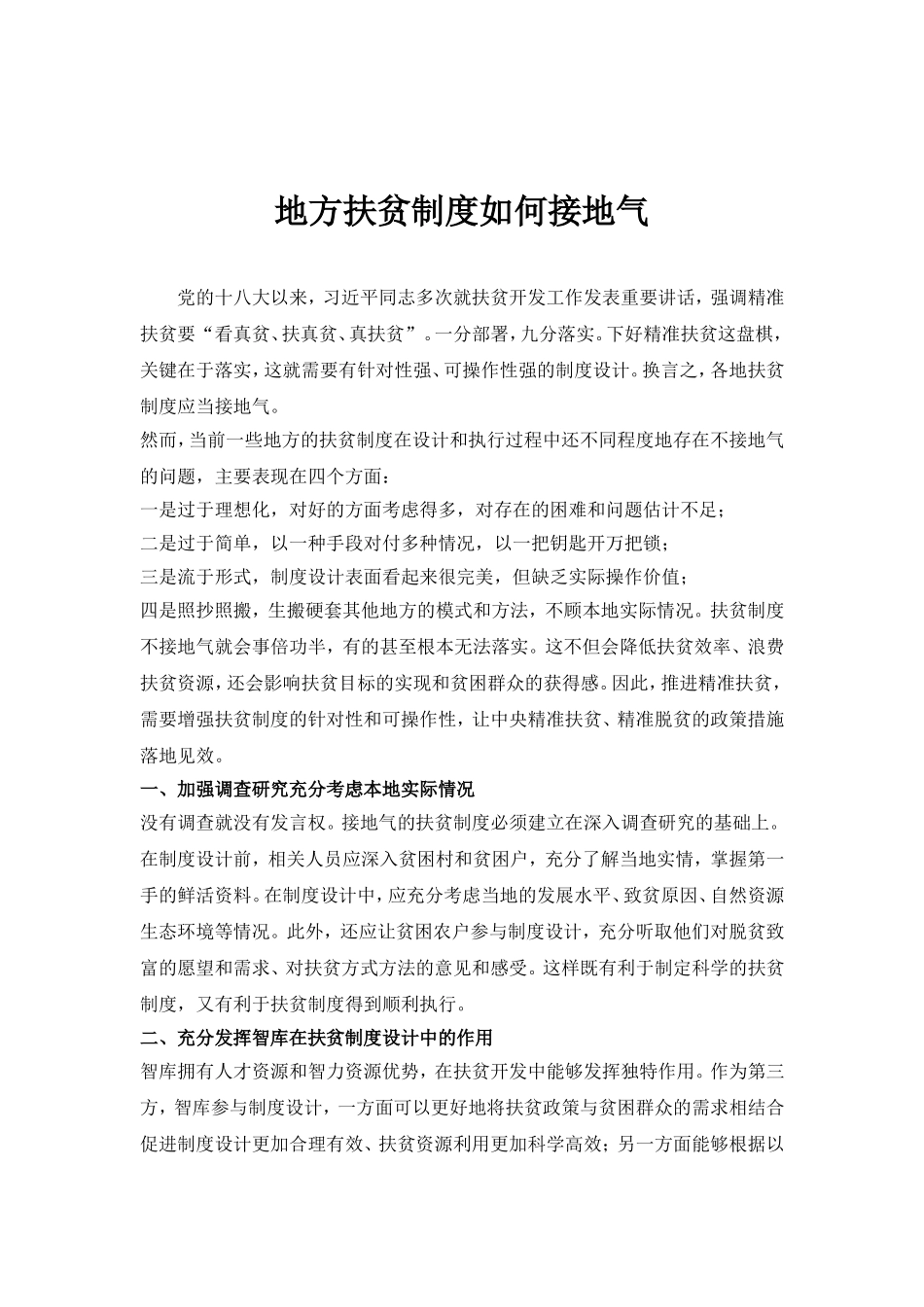 地方扶贫制度如何接地气_第1页
