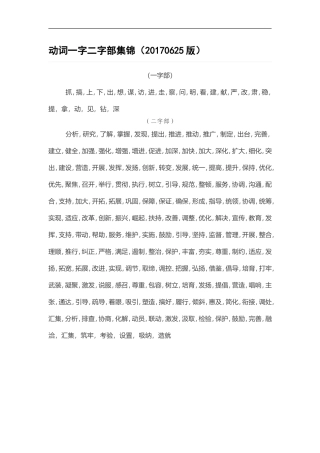 动词一字二字部集锦（20170625版）.doc