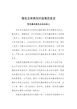 017-落实主体责任约谈表态发言——党风廉政建设永远在路上.docx