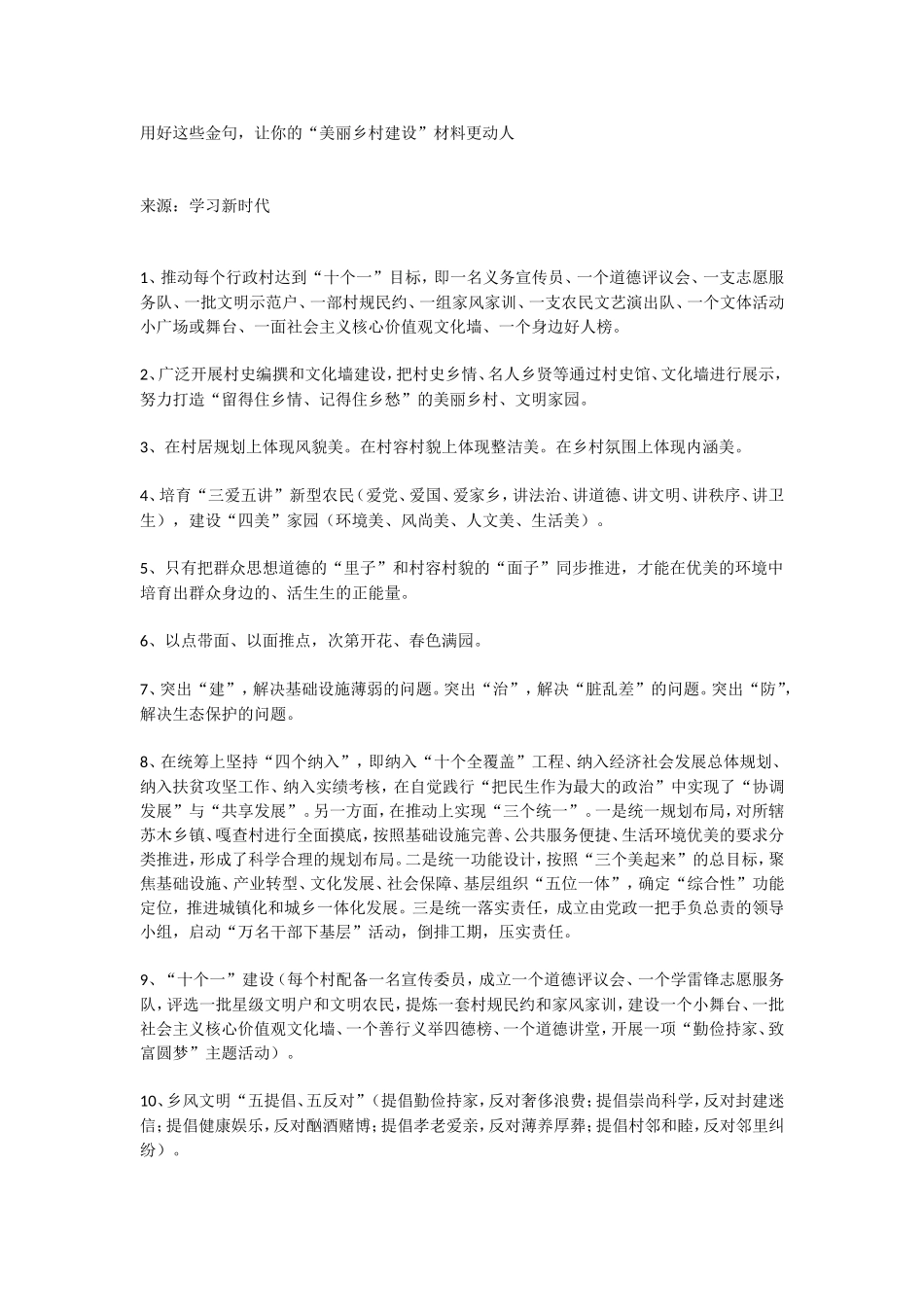 关于“美丽乡村建设”的金句.doc_第1页