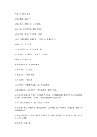 人才工作100条金句.doc