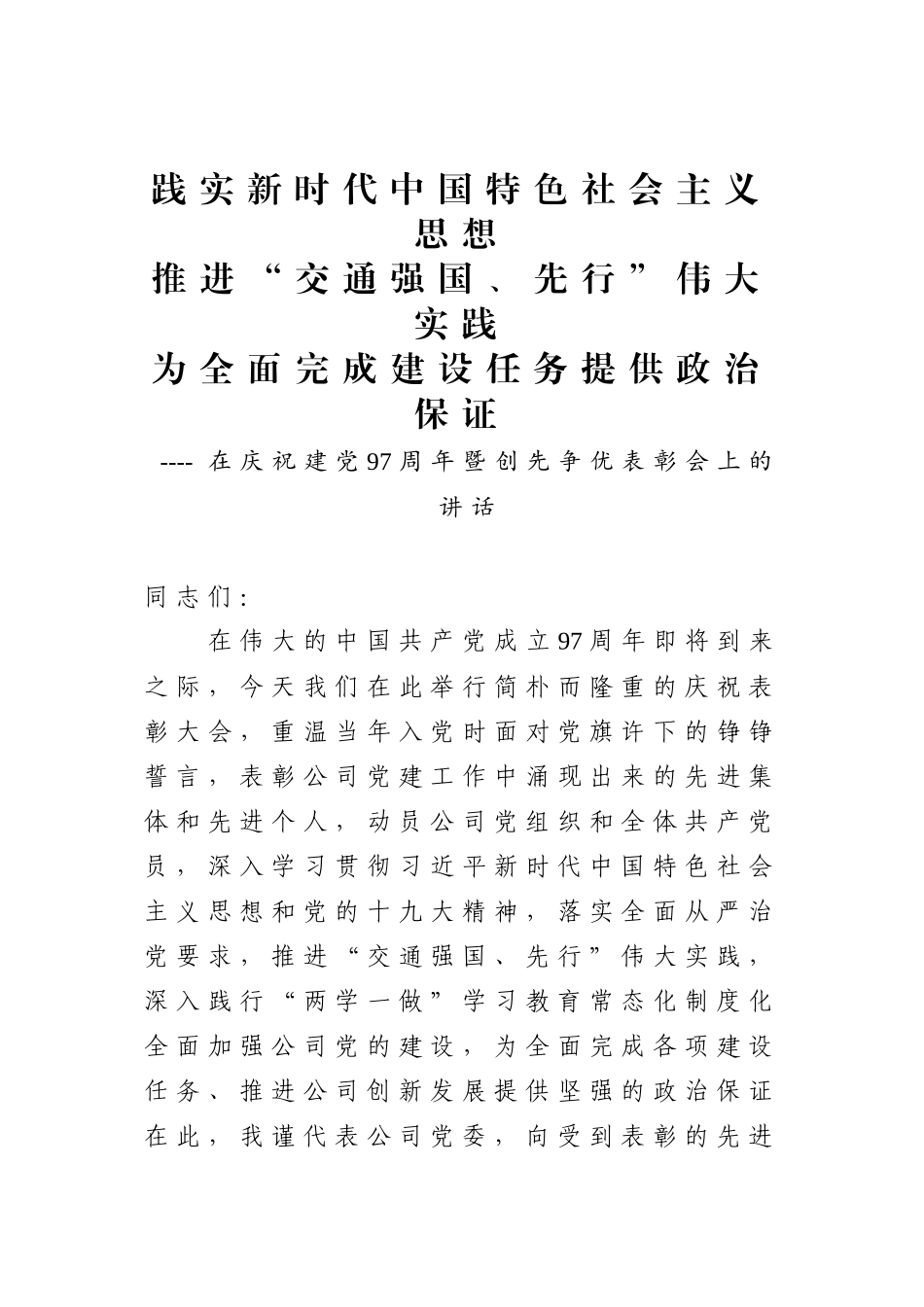 在公司庆祝建党97周年暨创先争优表彰会上的讲话.docx_第1页