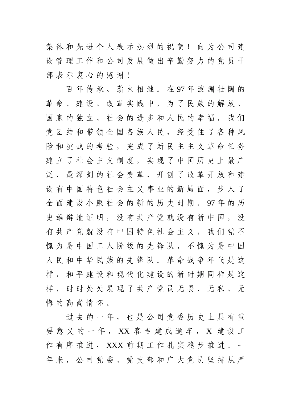 在公司庆祝建党97周年暨创先争优表彰会上的讲话.docx_第2页