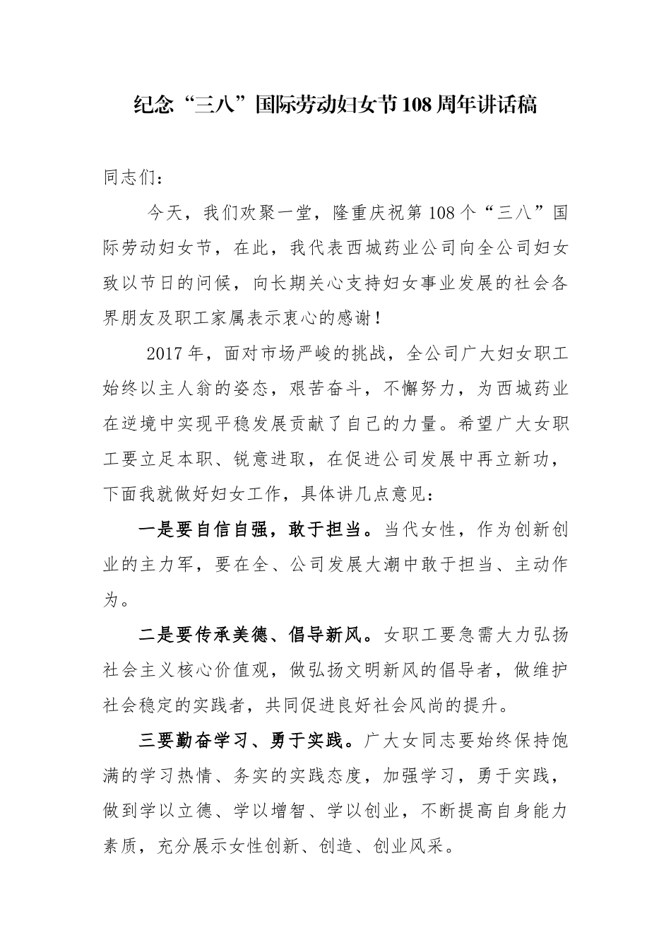 纪念“三八”国际劳动妇女节108周年讲话稿.docx_第1页