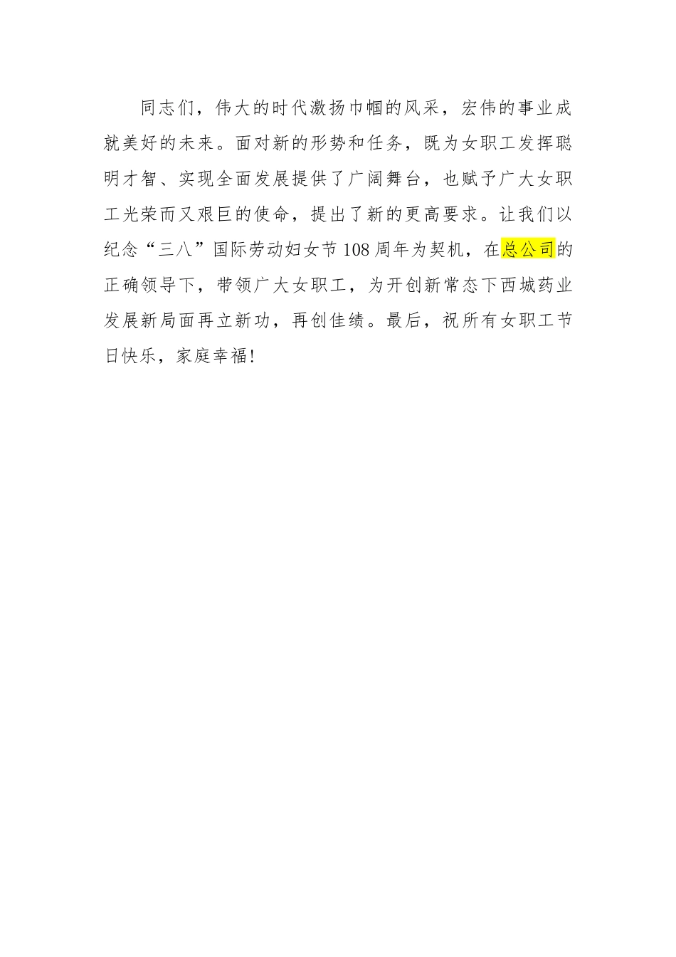 纪念“三八”国际劳动妇女节108周年讲话稿.docx_第2页