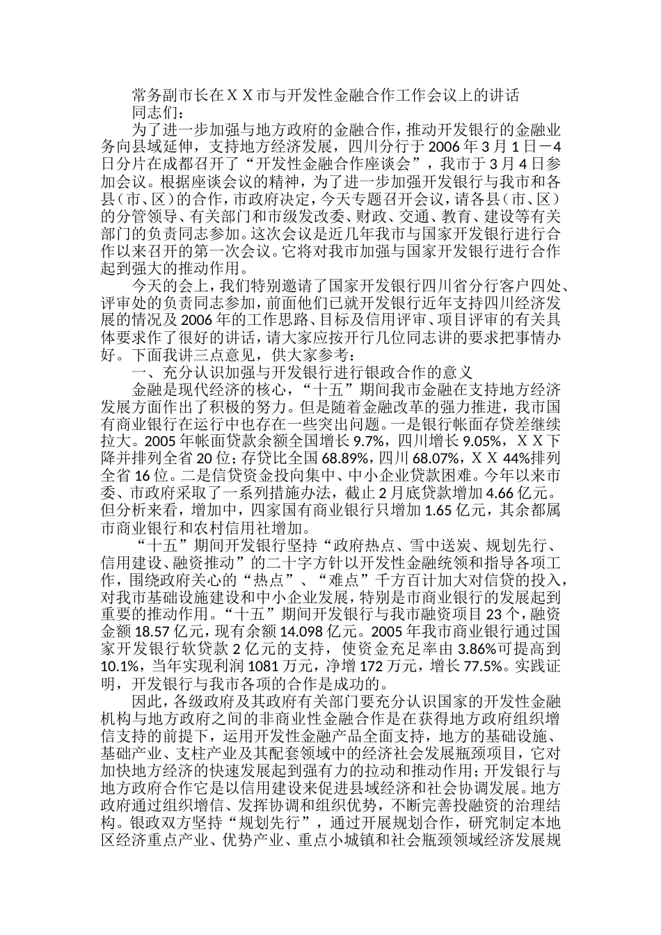 常务副市长在ＸＸ市与开发性金融合作工作会议上的讲话.doc_第1页