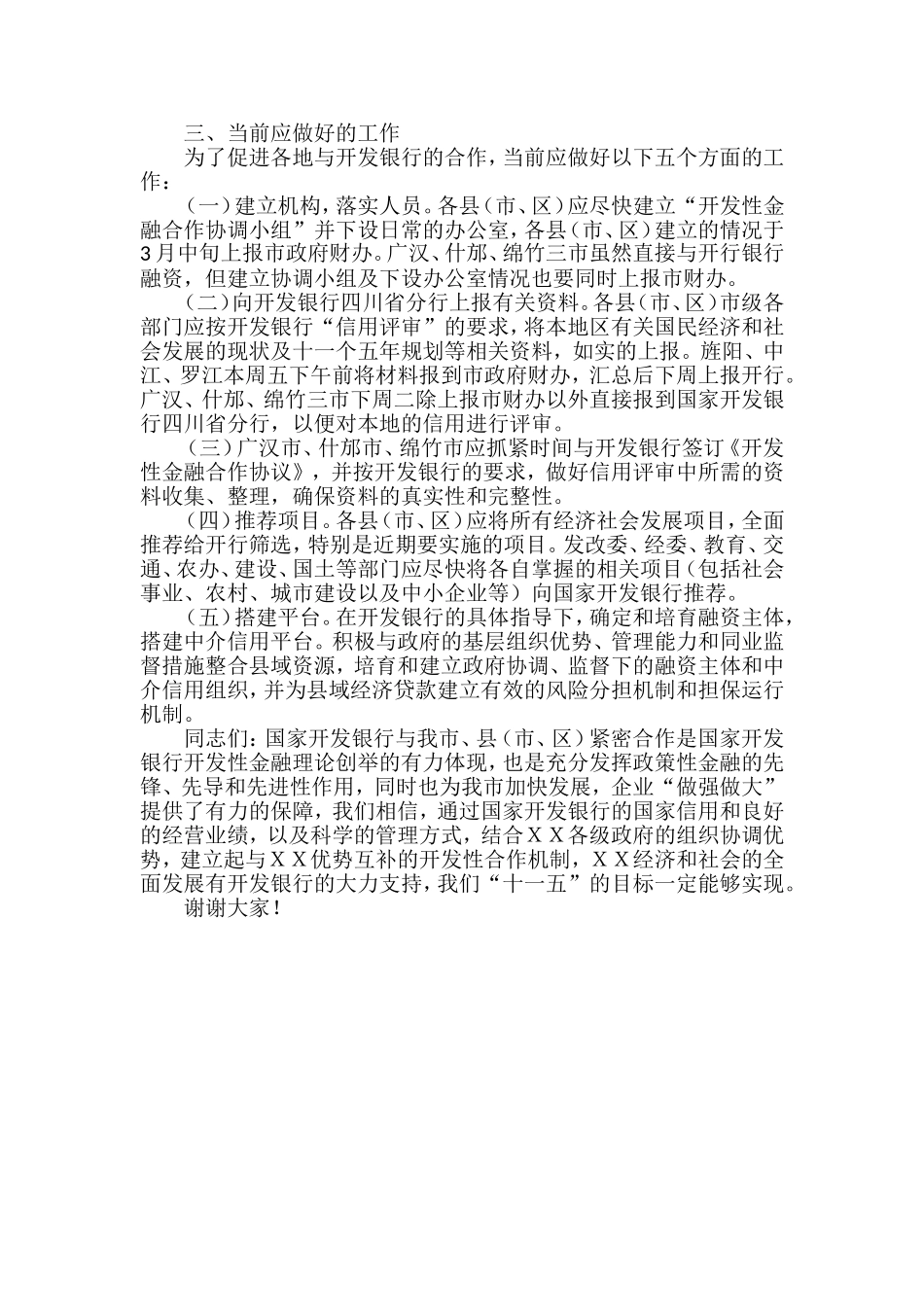 常务副市长在ＸＸ市与开发性金融合作工作会议上的讲话.doc_第3页