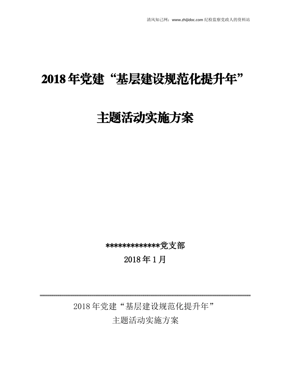 企业基层建设规范提升NI年活动方案.docx_第1页