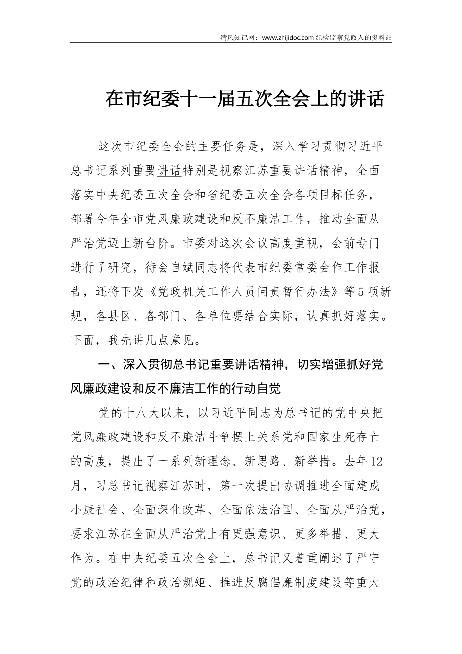23-在市纪委十一届五次全会上的讲话.docx_第1页
