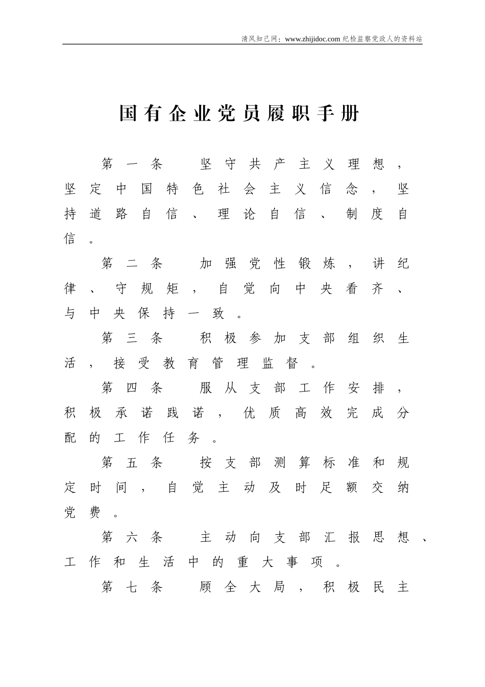 国有企业党员履职手册和“十个自问”.doc_第1页