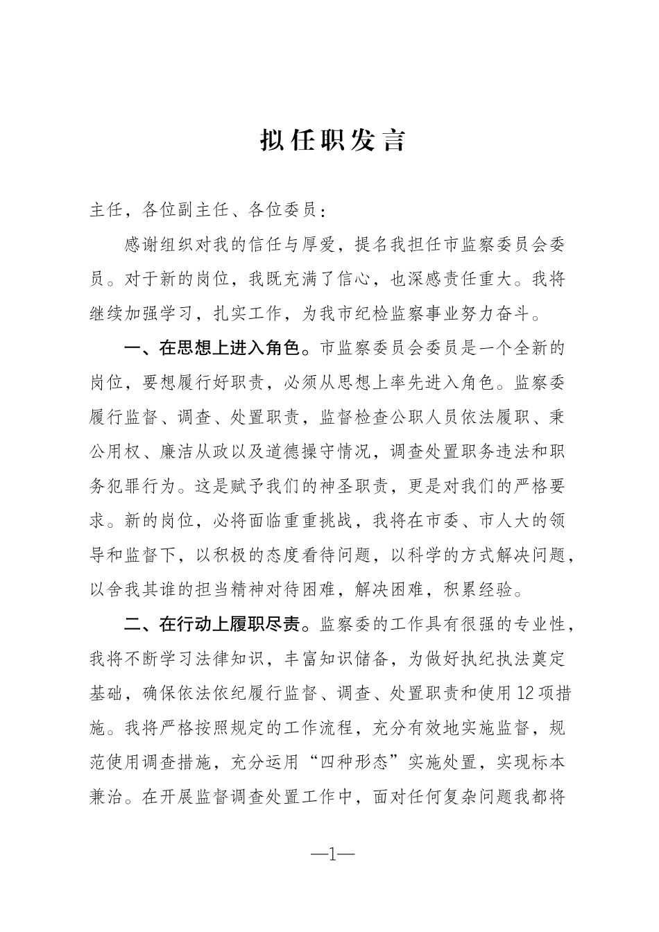 拟任职发言4.docx_第1页