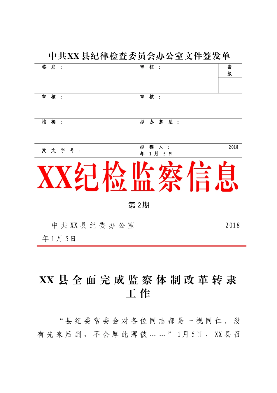 XX县全面完成监察体制改革转隶工作.doc_第1页