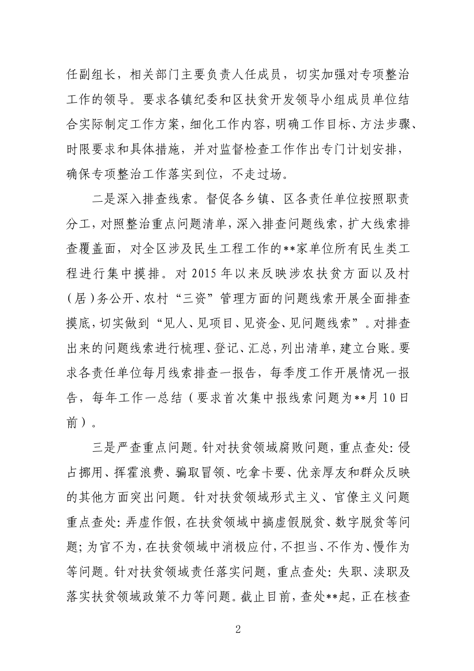 开展扶贫领域监督执纪问责工作汇报.doc_第2页